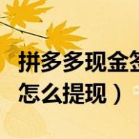 拼多多现金签到提现到微信（拼多多现金签到怎么提现）