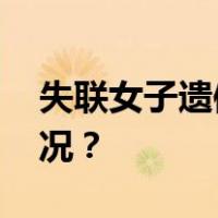 失联女子遗体被发现，景区通报 这是什么情况？