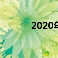 2020年假期表（2020年假期）