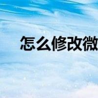 怎么修改微信号教程（怎样修改微信号）