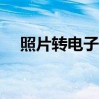 照片转电子版（手机拍电子版一寸照片）
