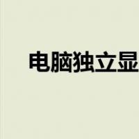 电脑独立显卡怎么拆（独立显卡怎么拆）