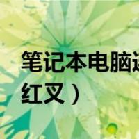 笔记本电脑连不上wifi（笔记本电脑wifi显示红叉）