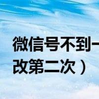 微信号不到一年怎么改第二次（改微信号怎么改第二次）