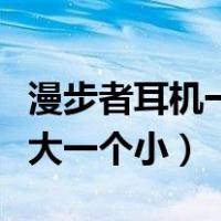 漫步者耳机一个声音大一个小（耳机一个声音大一个小）