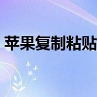 苹果复制粘贴怎么操作（复制粘贴怎么操作）