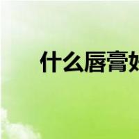 什么唇膏好用又便宜（什么唇膏好用）