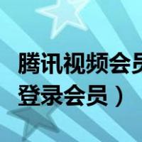 腾讯视频会员在哪里买最便宜（腾讯视频怎么登录会员）