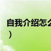 自我介绍怎么说自己的优势（自我介绍怎么说）
