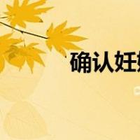 确认妊娠是确认怀孕吗（确 认）