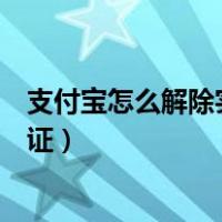支付宝怎么解除实名认证还能用吗（支付宝怎么解除实名认证）