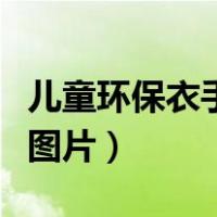 儿童环保衣手工作品制作（儿童环保衣服制作图片）