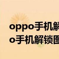 oppo手机解锁图案忘了不恢复怎么办（oppo手机解锁图案忘了）