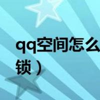qq空间怎么锁起来不让别人看（qq空间怎么锁）