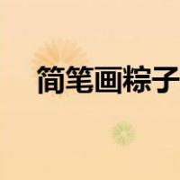 简笔画粽子又简单又漂亮（简笔画粽子）