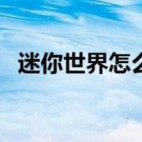 迷你世界怎么做车库（迷你世界怎么做车）