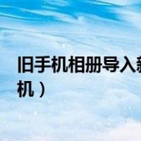 旧手机相册导入新手机不显示时间了（旧手机相册导入新手机）