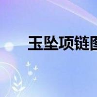 玉坠项链图片（玉坠项链绳编法图解）