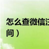 怎么查微信注册时间安卓（怎么查微信注册时间）