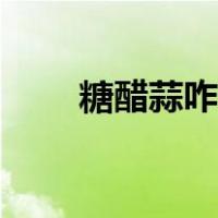 糖醋蒜咋做好吃窍门（糖醋蒜咋做）