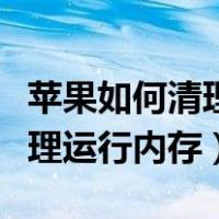 苹果如何清理运行内存空间不足（苹果怎么清理运行内存）