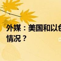 外媒：美国和以色列驻阿根廷大使馆收到炸弹威胁 这是什么情况？