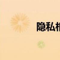 隐私相册在哪找（隐私相册）