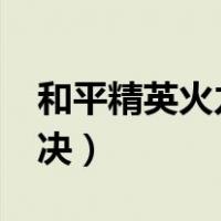 和平精英火力对决3.0版本（和平精英火力对决）