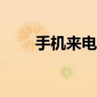 手机来电视频下载（手机来电视频）