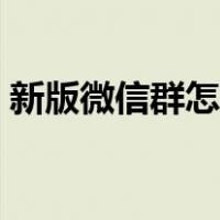 新版微信群怎么拍一拍（微信群怎么拍一拍）