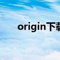 origin下载巨慢（origin游戏下载慢）