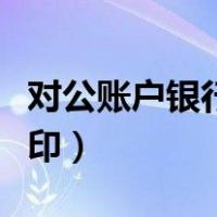 对公账户银行回单怎么打印（银行回单怎么打印）