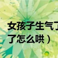 女孩子生气了怎么办高情商回复（女孩子生气了怎么哄）