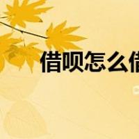 借呗怎么借钱最划算（借呗怎么借钱）