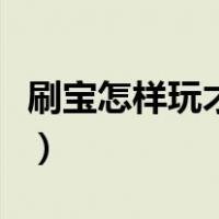 刷宝怎样玩才能挣到钱（刷宝怎么快速赚元宝）