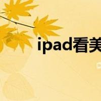 ipad看美剧的app（看美剧的app）
