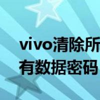 vivo清除所有数据密码是多少（vivo清除所有数据密码）