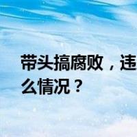 带头搞腐败，违反四大纪律！68岁厅官被开除党籍 这是什么情况？