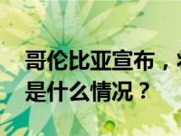 哥伦比亚宣布，将开设驻巴勒斯坦大使馆 这是什么情况？