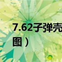 7.62子弹壳工艺品教程（子弹壳工艺品步骤图）
