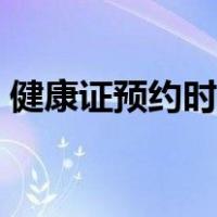 健康证预约时间错过了怎么办（健康证预约）