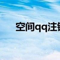 空间qq注销申请（扣扣空间注销申请）