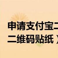 申请支付宝二维码贴纸有什么用（申请支付宝二维码贴纸）