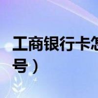工商银行卡怎么改手机号（银行卡怎么改手机号）