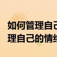 如何管理自己的情绪成为情绪的主人（如何管理自己的情绪）