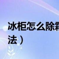 冰柜怎么除霜快速除霜小窍门（冰箱除霜的方法）
