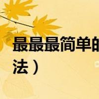 最最最简单的花球折法（史上最简单的花球折法）