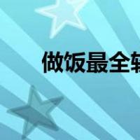 做饭最全软件（做饭app软件哪个好）