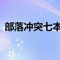 部落冲突七本太极阵（部落冲突7本太极阵）