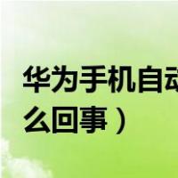 华为手机自动关机怎么回事（手机自动关机怎么回事）